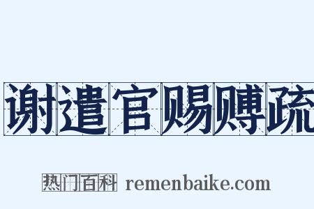 谢遣官赐赙疏是什么意思的图片